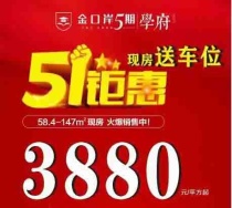 金口岸五一活动|3880元/㎡起现房发售 购房送车位