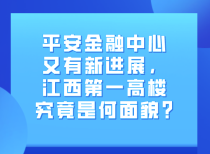 平安金融中心又有新进展，江西第一高楼究竟是何面貌?