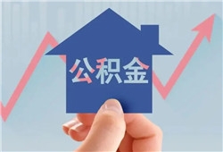 泸州：公积金贷款住房套数认定标准为“认贷不认房”