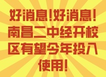 好消息!好消息!南昌二中经开校区有望今年投入使用!