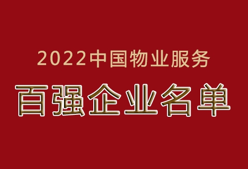 2022中国物业百强名单出炉，厦门这些物业上榜了！