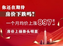 一个月均价上涨897元/平!价格上扬势头明显