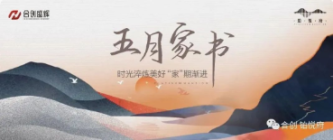 五月家书丨时光淬炼美好，“家”期渐进