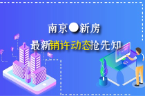 江宁刚需现房再推新 2盘新领销许