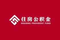 四川资阳：调整住房公积金政策 引导住房贷款利率下行