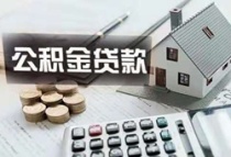 扬州：降低人才及二孩家庭公积金贷款首付比例至20%