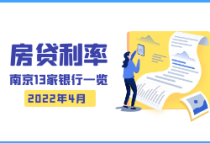 南京房贷利率进一步下调，首套房最低已至4.7%