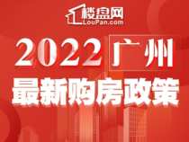 2022年广州最新购房政策！限购、房贷、税费！你想知道的都在这里了！