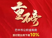 重磅！巴中市公积金购房首付款比例下调10%