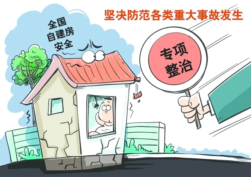举报有奖！芜湖严查这些房屋问题！开展自建房安全隐患大排查！