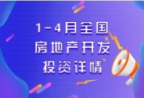 国家统计局：2022年1—4月份全国房地产开发投资下降2.7%