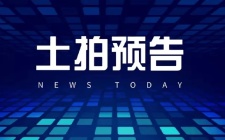 2.45亿元起拍！芜湖两宗居住地块6月9日拟拍卖