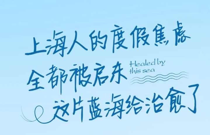 上海人的度假焦虑，全部被启东融创滨海度假城这片蓝海给治愈了