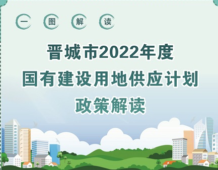 晋城市2022年度国有建设用地供应计划和政策解读