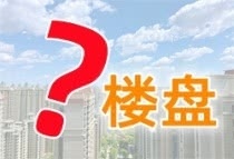 问楼盘|保利·云上项目周边交通出行方便吗？