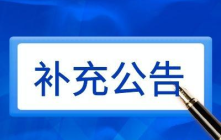 有关2213、2214号居住宗地拍卖的补充公告！