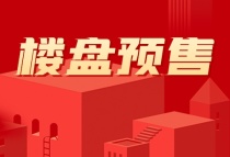 【预售快报】万科都会滨江、万科万创城、赣电东方城3盘领取4张预售证