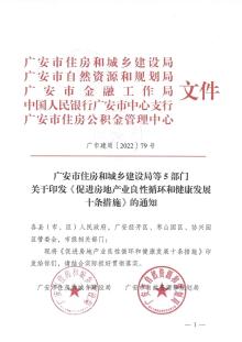 广安发布“房十条”楼市新政：汲及信贷、公积金、土地供应、预售条件及土地款等