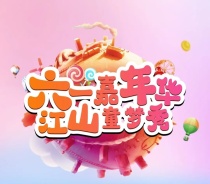 江山美域丨真人版大富翁六一儿童节欢乐上线，与你童乐！
