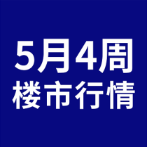 2022年5月4周武汉新房住宅成交1963套环比增22.5%均价同比下跌4.5%
