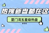 5月第5周漳州漳州开发区新房价格13251元/平，环比上周持平