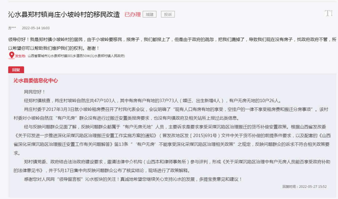 【关注】晋城某村移民改造被反映！官方回复！