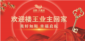 盛大交付 不负厚爱——金磊·凤凰城恭迎业主回家