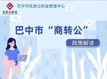 @巴中人！巴中市住房公积金管理中心“商转公”政策解读