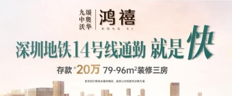 惠州纳入深圳都市圈！鸿禧府深圳地铁14号线即可通勤！