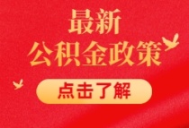 厦门：无房职工房租提取额最高提至1200元/月