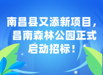 南昌县又添新项目，昌南森林公园正式启动招标！