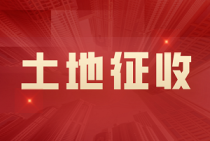 速看！柴桑区发布土地征收公告！涉及约446亩土地