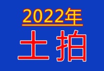 2022上海首批集中供地拉锯战落幕 收金835亿