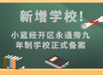 新增学校!小蓝经开区永通旁九年制学校正式备案