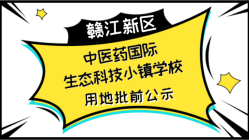 一学校选址公布，赣江新区中医药国际生态科技小镇学校用地批前公示