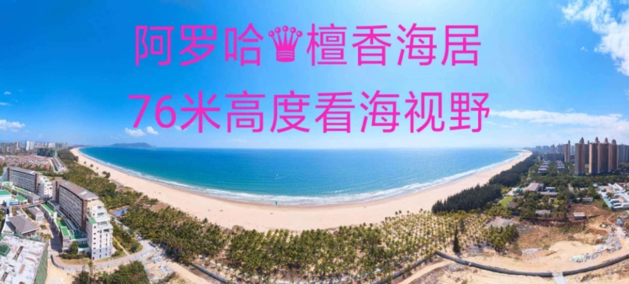 海南清水湾 豪华海景豪宅 超一线海景 270度观海无遮挡