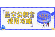 可缓缴、提额！漳州公积金阶段性支持政策来了