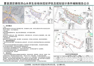 夏县泗交镇恒泽山水养生谷地块规划公示
