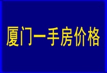 5月厦门一手房价格环跌0.4%同跌0.3%