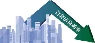 降息| 芜湖首套房降至4.25％！多地楼市下调首付利率！