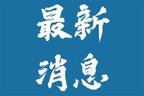 锡山区7幅地块待入市，锡东新城2幅地未来供应近23万方