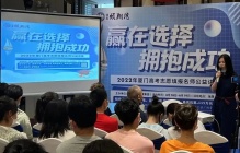 2022高考志愿填报公益讲座圆满举行，厦门这个地方又被点赞