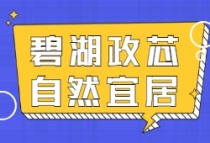 特房锦绣碧湖值不值得入手？全维丰盈配套，奢享品质生活