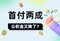 首付最低2成！福建多城降低公积金首付， 漳州呢？