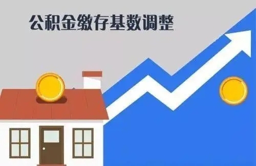 7月1日起，芜湖住房公积金缴存基数有调整！
