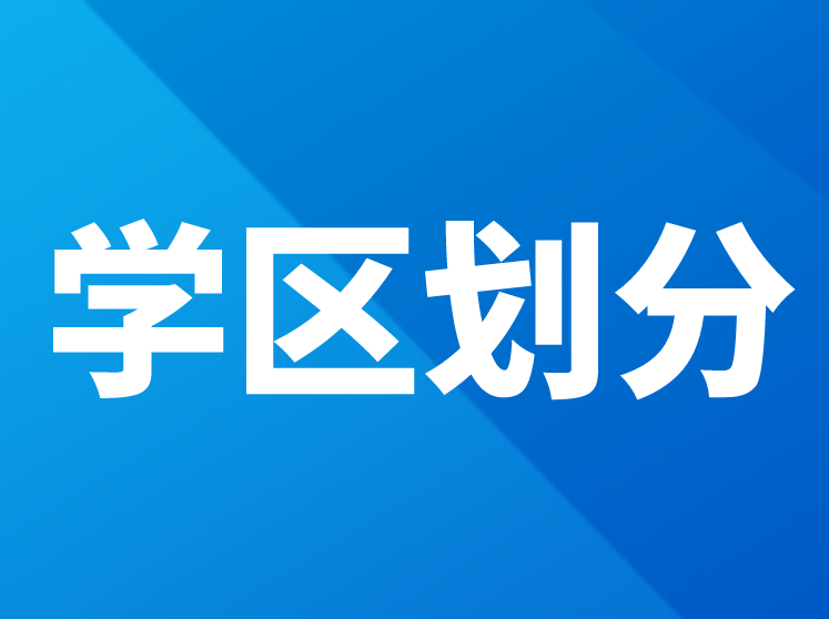 公示！柴桑小学、九江双语实验学校、兴中学校学区范围划定！