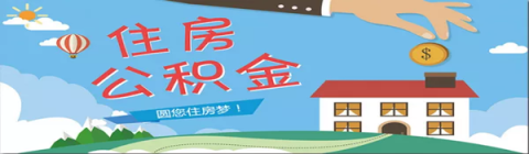 巴中市住房公积金管理中心关于确定2022年度住房公积金缴存基数的通知