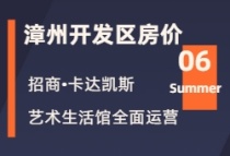 6月第4周漳州开发区新房价格13251元/平，环比上周持平