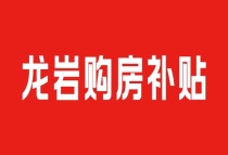 龙岩购房补贴来了 最高可补贴1.5万元！