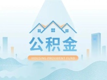 截至6月末，芜湖市住房公积金使用率为97.67%